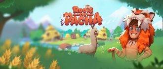 Рабочие читы на игру Roots of Pacha скачать