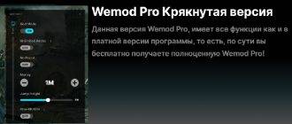 Wemod Pro крякнутая версия скачать бесплатно на русском