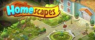 Homescapes взлом скачать бесплатно на андроид